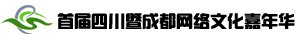 首屆四川暨成都網絡文化嘉年華