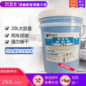 洗碗機催干劑  商用干燥洗潔套裝20L 兩年保期 lws01