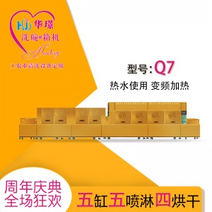 Q7五缸五噴淋四烘干洗碗機 廠家直銷 廠家推薦 折扣優(yōu)惠價