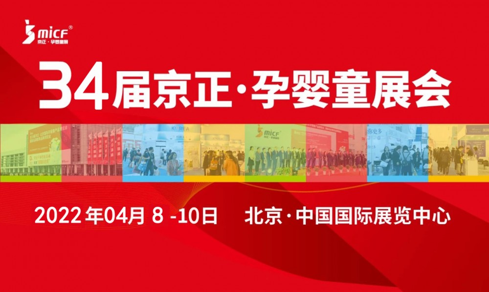 孕嬰童展|2022第34屆京正·北京國際孕嬰童產品博覽會