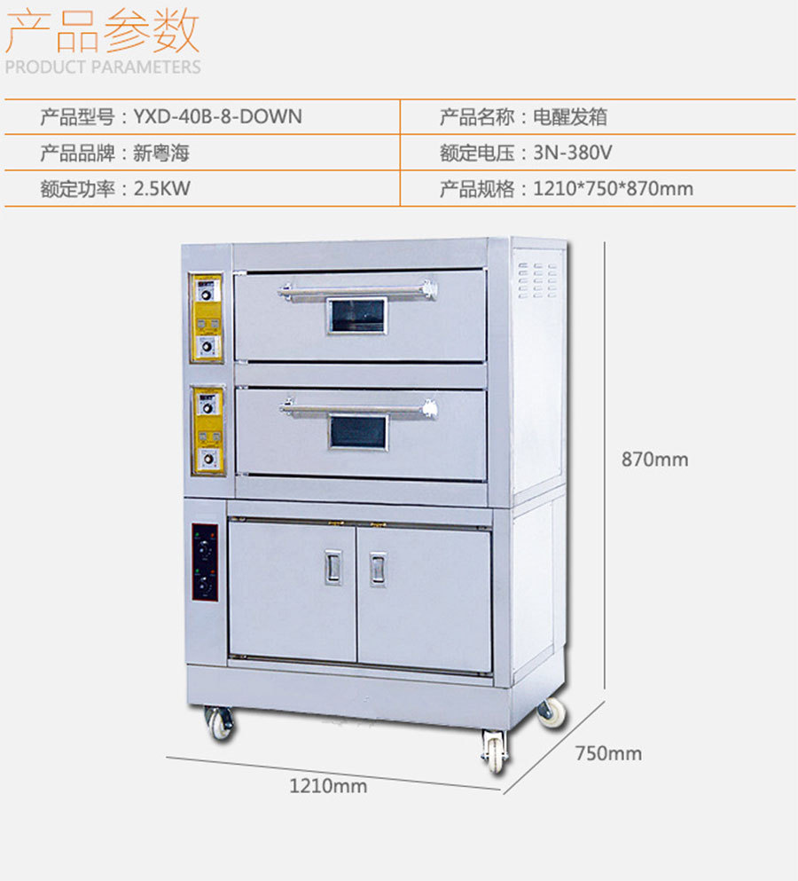 YXD-40B-8-DOWN帶視窗電烘爐商用上層烤箱下層發(fā)酵