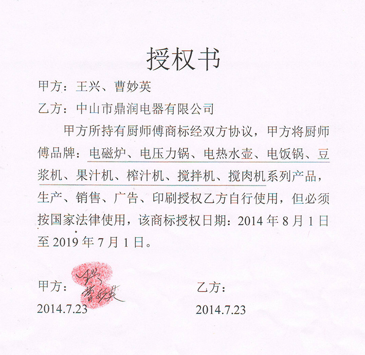 廚師傅授權書