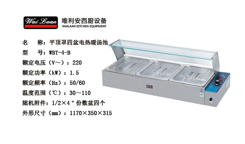 唯利安WBT-4-B平頂罩電熱暖湯池，保溫爐，不銹鋼保溫湯池